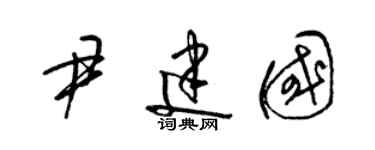 梁錦英尹建國草書個性簽名怎么寫