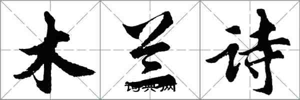 胡問遂木蘭詩行書怎么寫