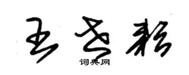 朱錫榮王世耘草書個性簽名怎么寫