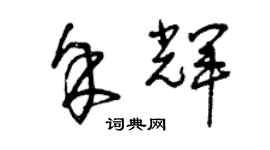 曾慶福餘輝草書個性簽名怎么寫