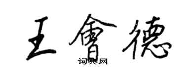 王正良王會德行書個性簽名怎么寫