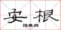范連陞安根隸書怎么寫