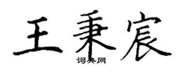丁謙王秉宸楷書個性簽名怎么寫