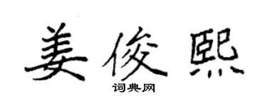 袁強姜俊熙楷書個性簽名怎么寫