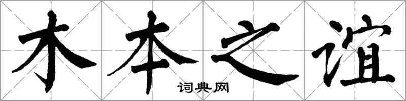 翁闓運木本之誼楷書怎么寫