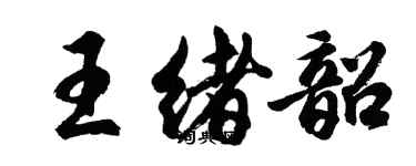 胡問遂王緒韶行書個性簽名怎么寫