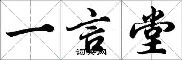 胡問遂一言堂行書怎么寫