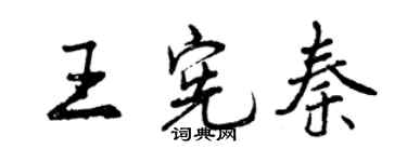 曾慶福王憲秦行書個性簽名怎么寫