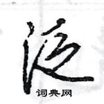 王旻寫的硬筆行書泛