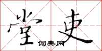 黃華生堂吏楷書怎么寫
