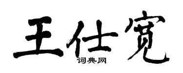 翁闓運王仕寬楷書個性簽名怎么寫