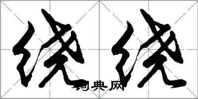 胡問遂繞繞行書怎么寫