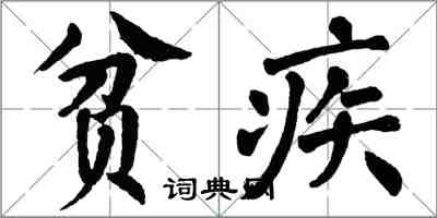 翁闓運貧疾楷書怎么寫