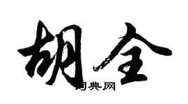 胡問遂胡全行書個性簽名怎么寫