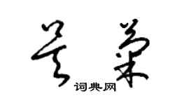 梁錦英吳菊草書個性簽名怎么寫