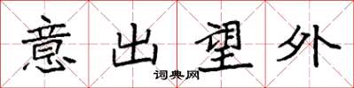 袁強意出望外楷書怎么寫