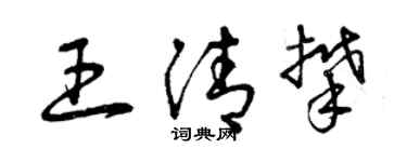 曾慶福王清攀草書個性簽名怎么寫