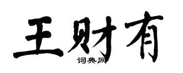 翁闓運王財有楷書個性簽名怎么寫