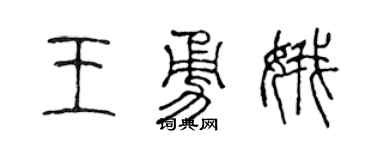 陳聲遠王勇娥篆書個性簽名怎么寫