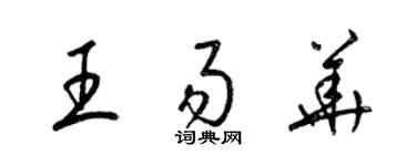 梁錦英王易華草書個性簽名怎么寫