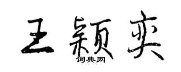 曾慶福王穎奕行書個性簽名怎么寫