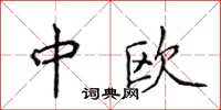 侯登峰中歐楷書怎么寫