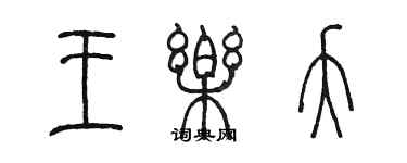 陳墨王樂夭篆書個性簽名怎么寫