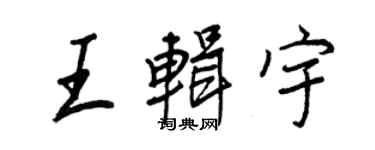 王正良王輯宇行書個性簽名怎么寫