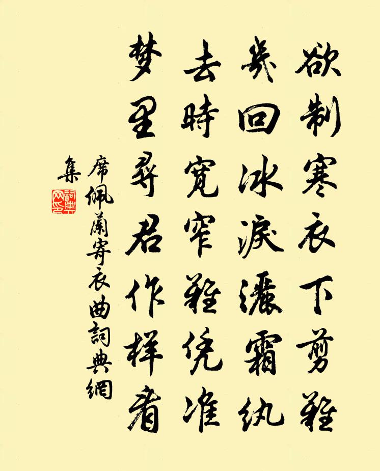 席佩蘭寄衣曲書法作品欣賞