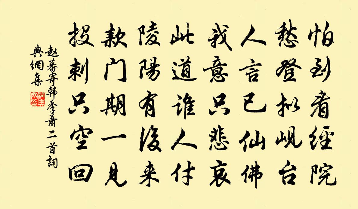 趙蕃寄韓季蕭二首書法作品欣賞