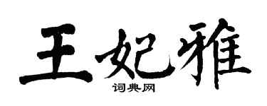 翁闓運王妃雅楷書個性簽名怎么寫