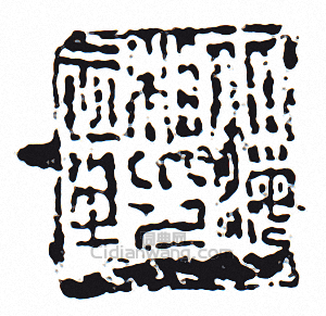 “北海相印章”篆刻印章