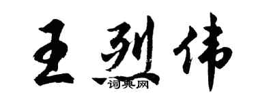 胡問遂王烈偉行書個性簽名怎么寫