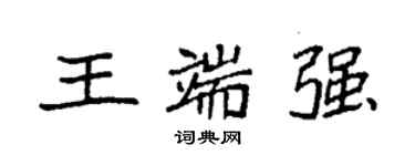 袁強王端強楷書個性簽名怎么寫