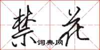 駱恆光禁花行書怎么寫