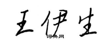 王正良王伊生行書個性簽名怎么寫