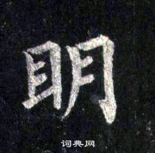 裴休圭峰禪師碑中眀的寫法