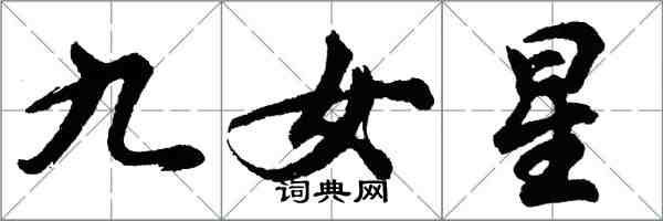 胡問遂九女星行書怎么寫