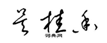 梁錦英吳桂香草書個性簽名怎么寫