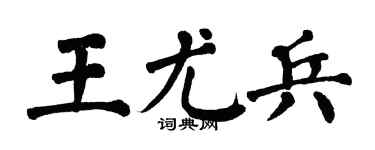 翁闓運王尤兵楷書個性簽名怎么寫