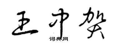 曾慶福王中賀草書個性簽名怎么寫