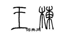 陳墨王棟篆書個性簽名怎么寫