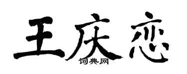 翁闓運王慶戀楷書個性簽名怎么寫