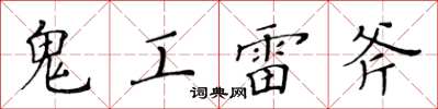 黃華生鬼工雷斧楷書怎么寫