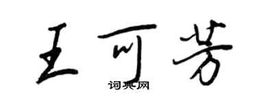 王正良王可芳行書個性簽名怎么寫