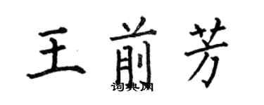 何伯昌王前芳楷書個性簽名怎么寫