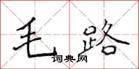 侯登峰毛路楷書怎么寫