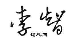 駱恆光李智草書個性簽名怎么寫