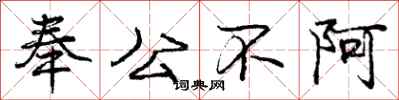 龐中華奉公不阿行書怎么寫