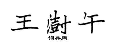 袁強王澍午楷書個性簽名怎么寫